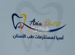 آسيا لمستلزمات طب الاسنان