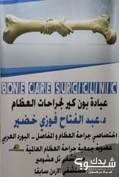 عيادة بون كير لجراحات العظام