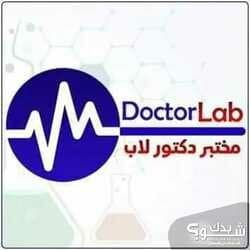 مختبر دكتور لاب الطبي