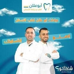 عيادات ابو علان لطب الاسنان