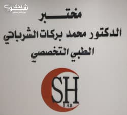 مختبر الدكتور محمد بركات الشرباتي للتحاليل المخبرية والنسيجية