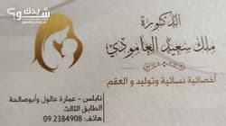 الدكتورة ملك سعيد العامودي