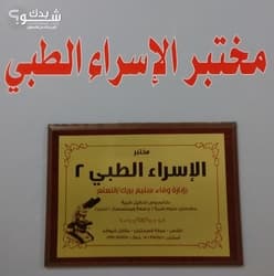مختبرات الاسراء الطبية