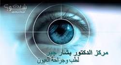 د. بشار جبر