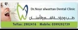 عيادة الدكتورة نور الوطن طب وجراحة الفم والأسنان