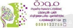 مودة للاستشارات  النفسية والاسرية
