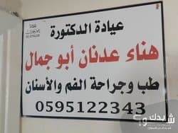 الدكتورة هناء عدنان أبو جمال