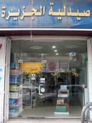 صيدلية الجزيرة
