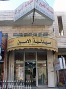 صيدلية الامين