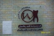 الدكتور وسيم يوسف الوحوش