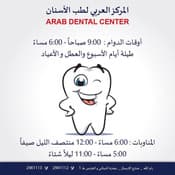المركز العربي لطب الأسنان