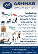 الأشهب للتجهيزات الطبية