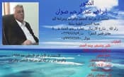 الدكتور ابراهيم عبد الرحيم صوان