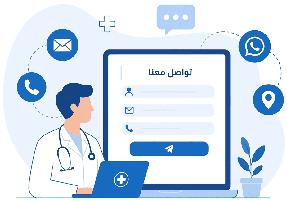 رسم توضيحي طبي مسطح باللون الأزرق لطبيب جالس أمام جهاز كمبيوتر محمول، وأمامه شاشة تعرض نموذج 'تواصل معنا' باللغة العربية مع حقول للاسم والبريد الإلكتروني والهاتف، محاطًا برموز اتصال متعددة.